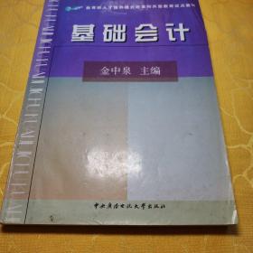 基础会计——教育部人才培养模式改革和开放教育试点教材