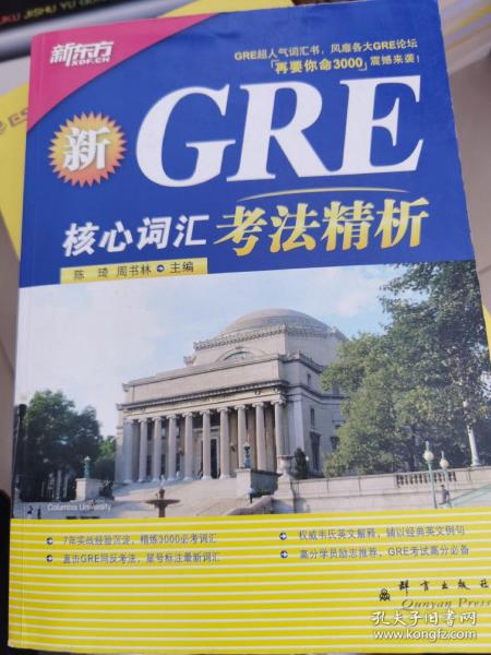 GRE核心词汇考法精析