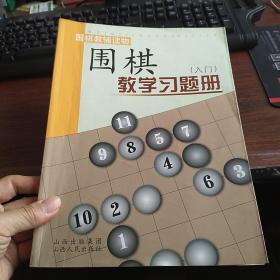 围棋教学习题册（入门）