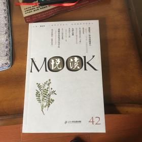 悦读MOOK（第42卷）