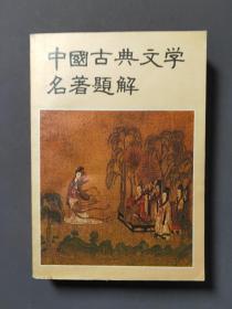 中国古典文学名著题解 好品！