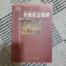 中国传统社会探研
