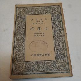 名理探，二