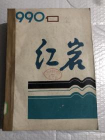 红岩 1990&当代文学&合订本&1-6期