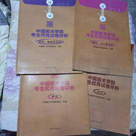 2013中国美术学院考生优秀试卷评析：素描，速写，建筑、设计类色彩，造型、图媒类色彩（四册合售）