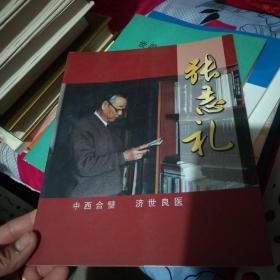中西合璧 济世良医 张志礼
