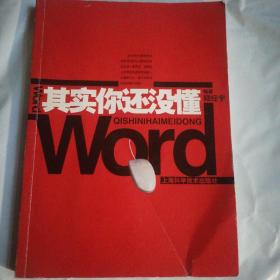 其实你还没懂Word