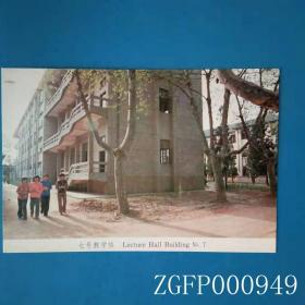 南京航空学院校园明信片 七号教学楼