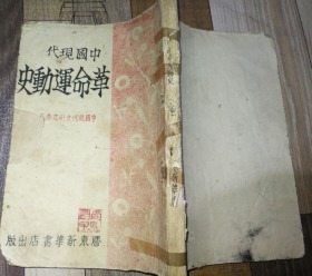 特价中国现代革命运动史上册1946年再版5千册胶东新华书店出版少见品种