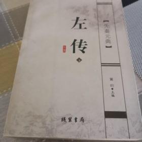 先秦元典 - - 左传（上下两册）