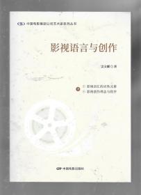 影视语言与创作（下册）