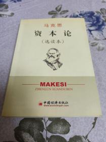 馬克思資本論 (選讀本)