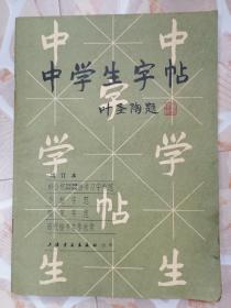 中学生字帖 （增订本）