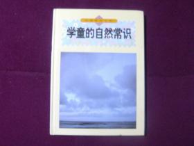 自然科学宝库——学童的自然常识