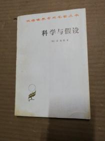 汉译世界学术名著丛书 科学与假设