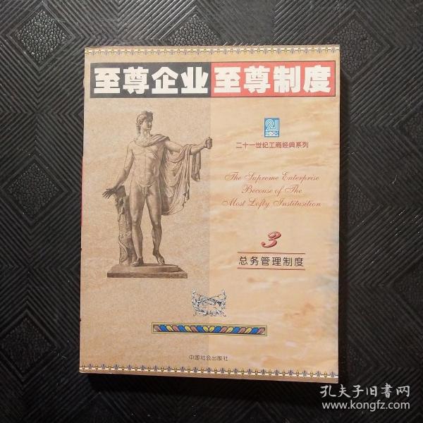 至尊企业至尊制度 :第三分册 (总务管理制度卷)