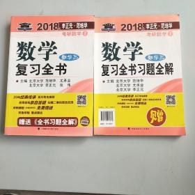 2018年李正元 范培华考研数学数学复习全书 数学三，共两本，1.1公斤，以实拍图为准。