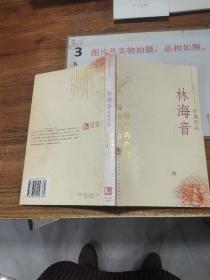 林海音经典作品：现代文学名家名作文库／
现代才女作家文丛