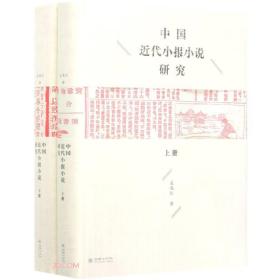 中国近代小报小说研究(上下)(精) 9787505445390 朝华出版社 b