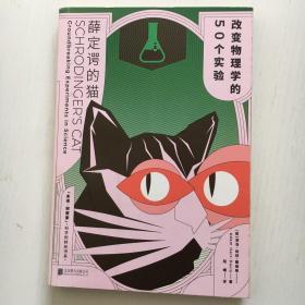 薛定谔的猫：改变物理学的50个实验