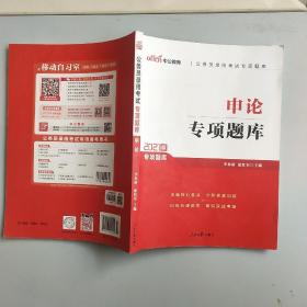 中公版·2021公务员录用考试专项题库：申论（二维码版）以实拍图为准