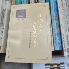 廈門大學(xué)院系館所簡史:1921～1987