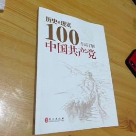 历史与现实：100个词了解中国共产党