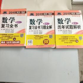 2019.年李正元·范培华考研数学数学复习全书.数学一，历年试题解析共三本，以实拍图为准，1.9公斤