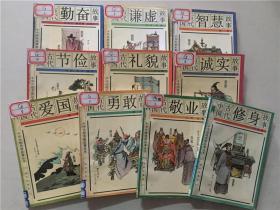 中华传统美德故事丛书（10册）10本  知识出版社1991年2印   八五品