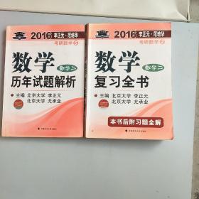 2016年李正元·范培华考研数学5：数学历年试题解析（数学二）历年试题解析共两本，以实拍图为准，1.2公斤