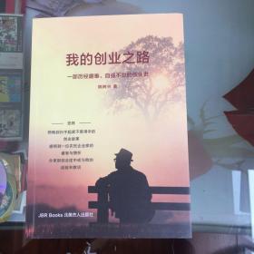 我的创业之路：一部历经磨难、自强不息的创业史