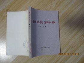 谦斋医学讲稿.