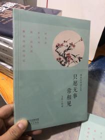 只愿无事常相见：闲品古诗词之美