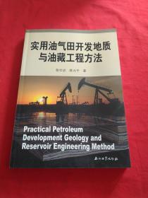实用油气田开发地质与油藏工程方法【陈元千签名】