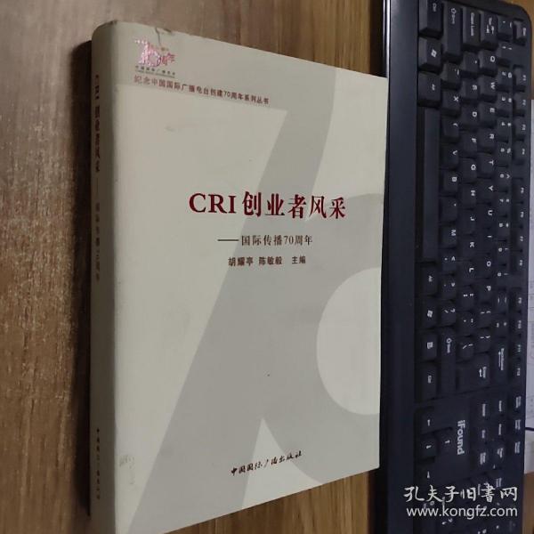 纪念中国国际广播电台创建70周年系列丛书·CRI创业者风采：国际传播70周年（上集）