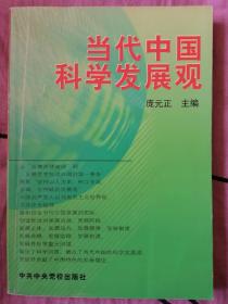 当代中国科学发展观