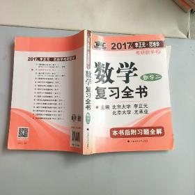 2017李正元 范培华考研数学数学复习全书 数学二