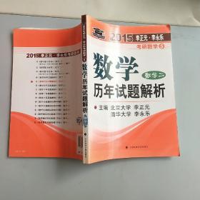 北大燕园·2015年李正元·李永乐考研数学（5）：数学历年试题解析（数学二）