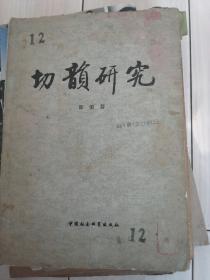 切韵研究 签赠本(日本) 签名本 题字本 留念本等并附电报1份(请买家细看)