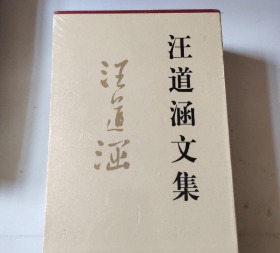 汪道涵文集