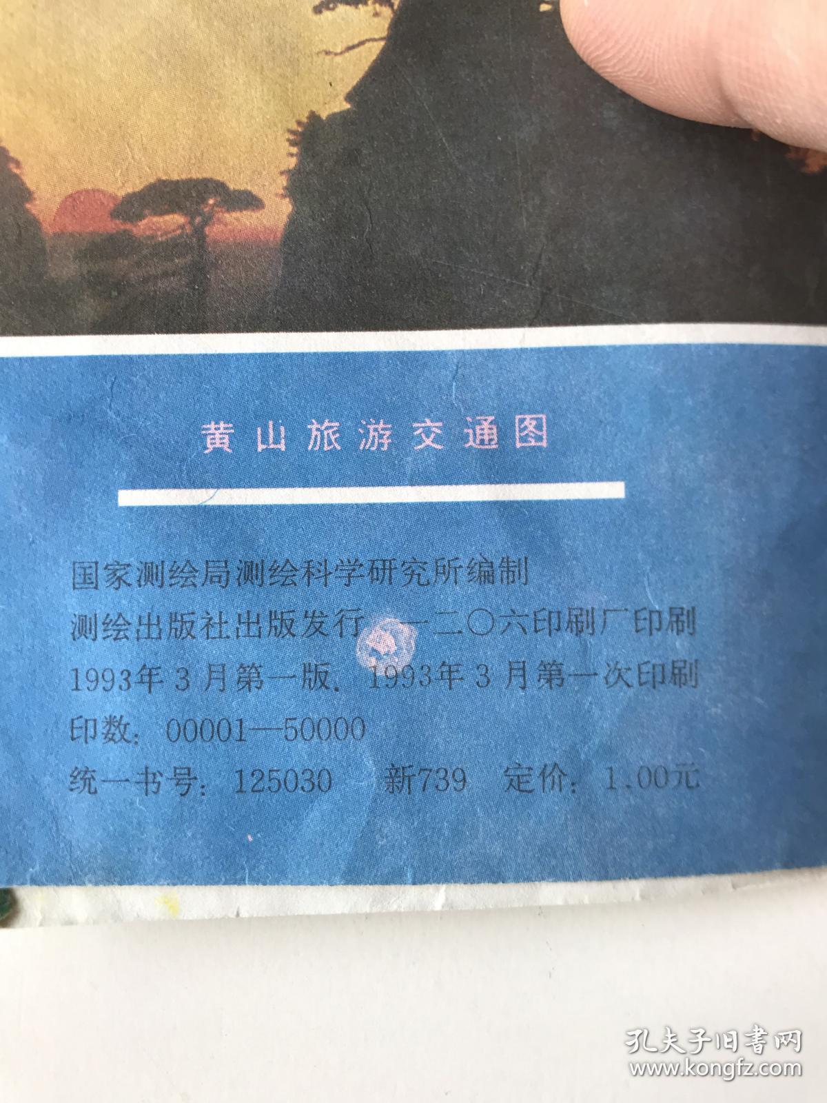 1993年版黄山旅游地图