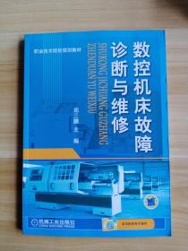 数控机床故障诊断与维修