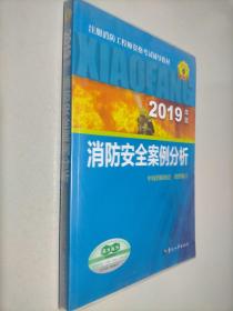 消防安全案例分析（2019年版）