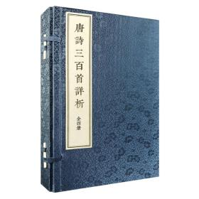 《唐诗三百首详析》（线装本·繁体竖排·全4册）