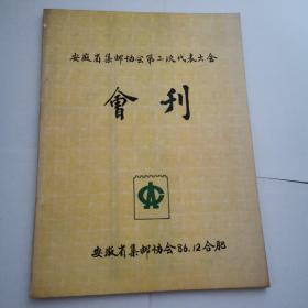 会刊（珍藏品）
安徽省集邮协会第二次代表大会