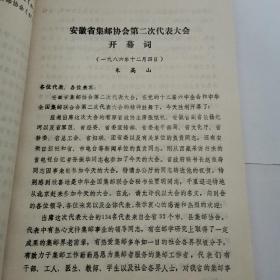 会刊（珍藏品）
安徽省集邮协会第二次代表大会