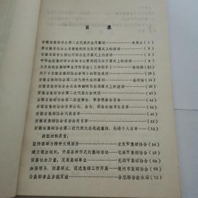 会刊（珍藏品）
安徽省集邮协会第二次代表大会