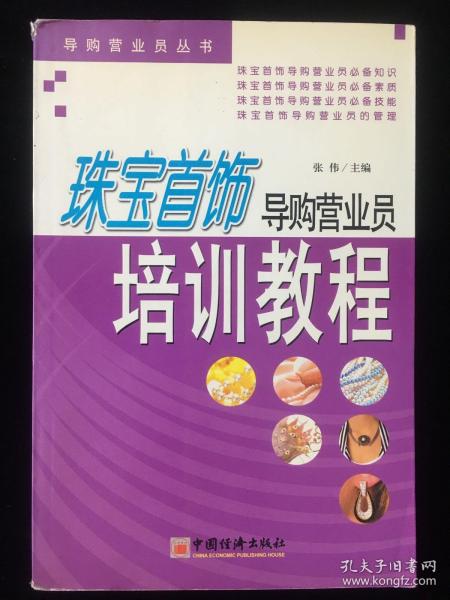 珠宝首饰导购营业员培训教程