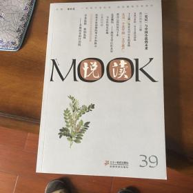 悦读MOOK(第39卷)
