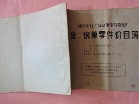 地方国营 上海制笔零件修配厂 【金，钢笔零件价目簿】